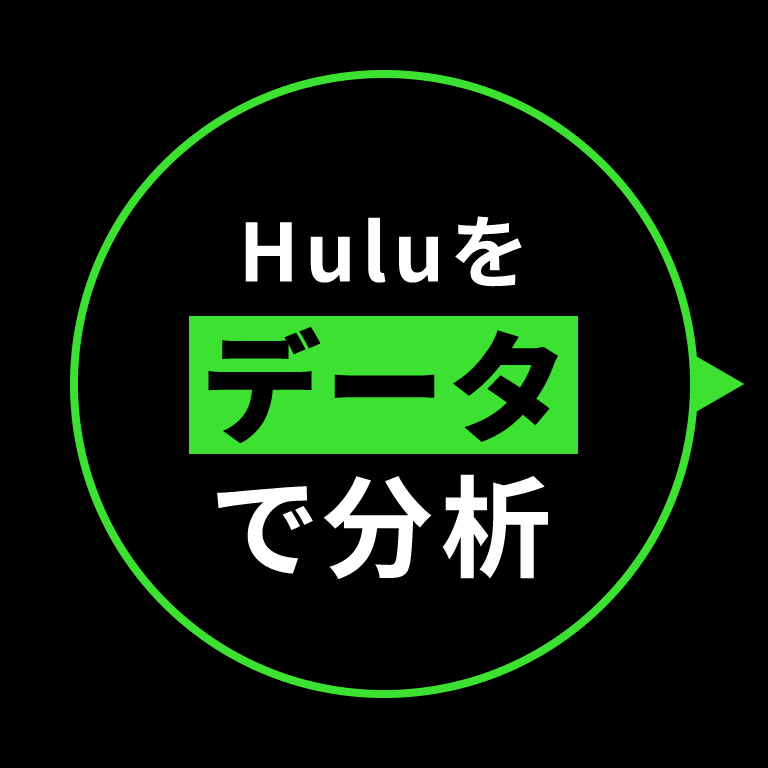 Huluをデータで分析