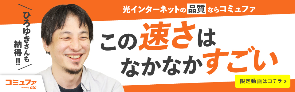 光インターネットの品質ならコミュファ 限定動画はコチラ