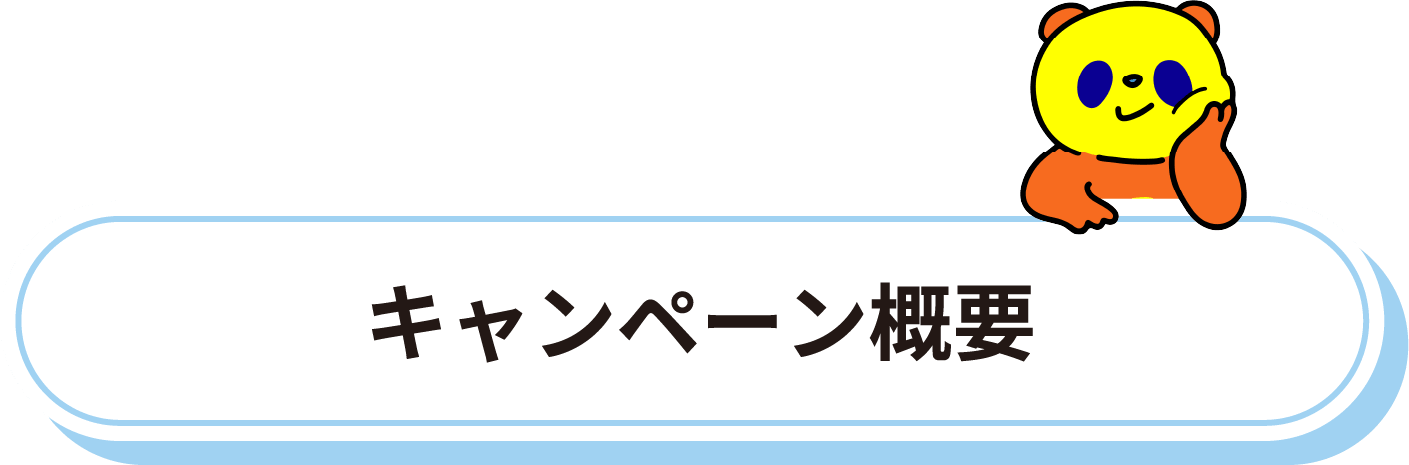 キャンペーン概要