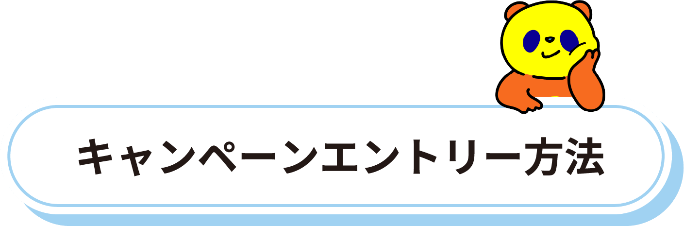 キャンペーンエントリー方法