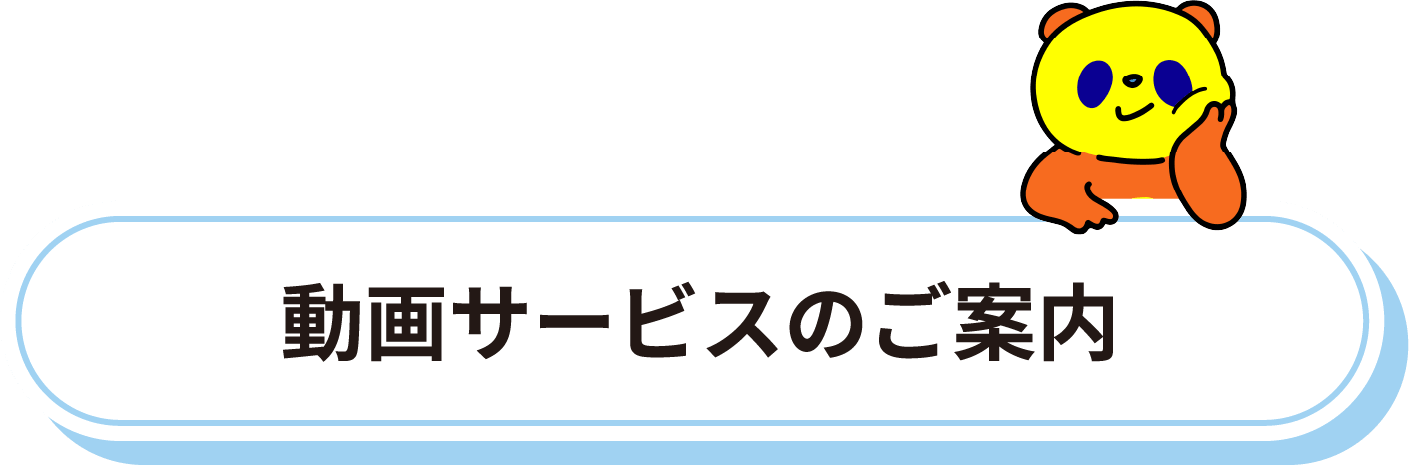 動画サービスのご案内