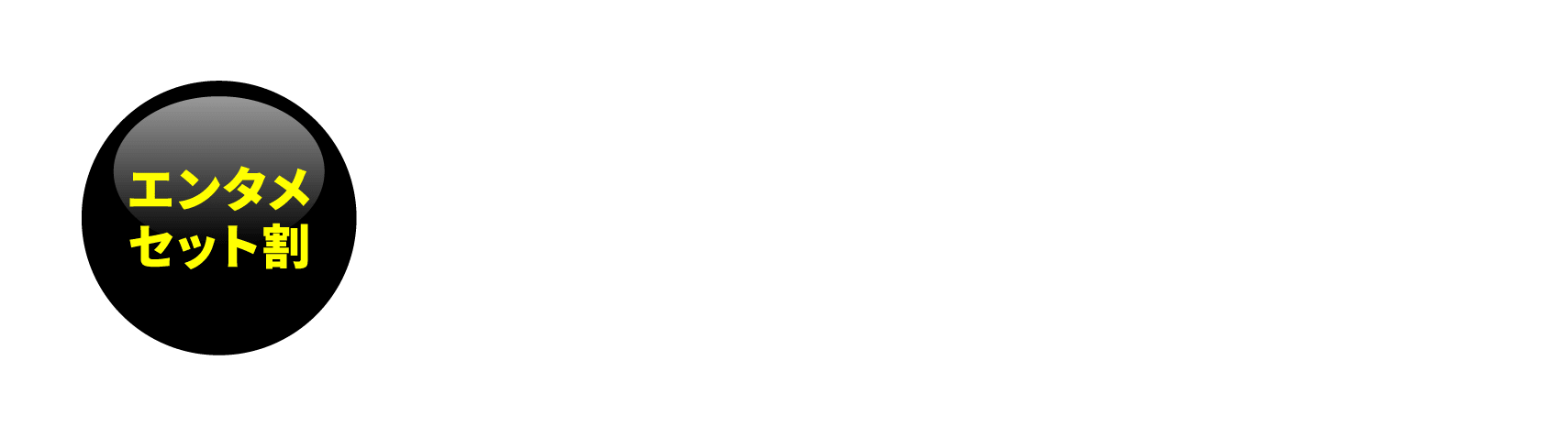 エンタメセット割 動画サービスを複数お申込みでもっとオトクに