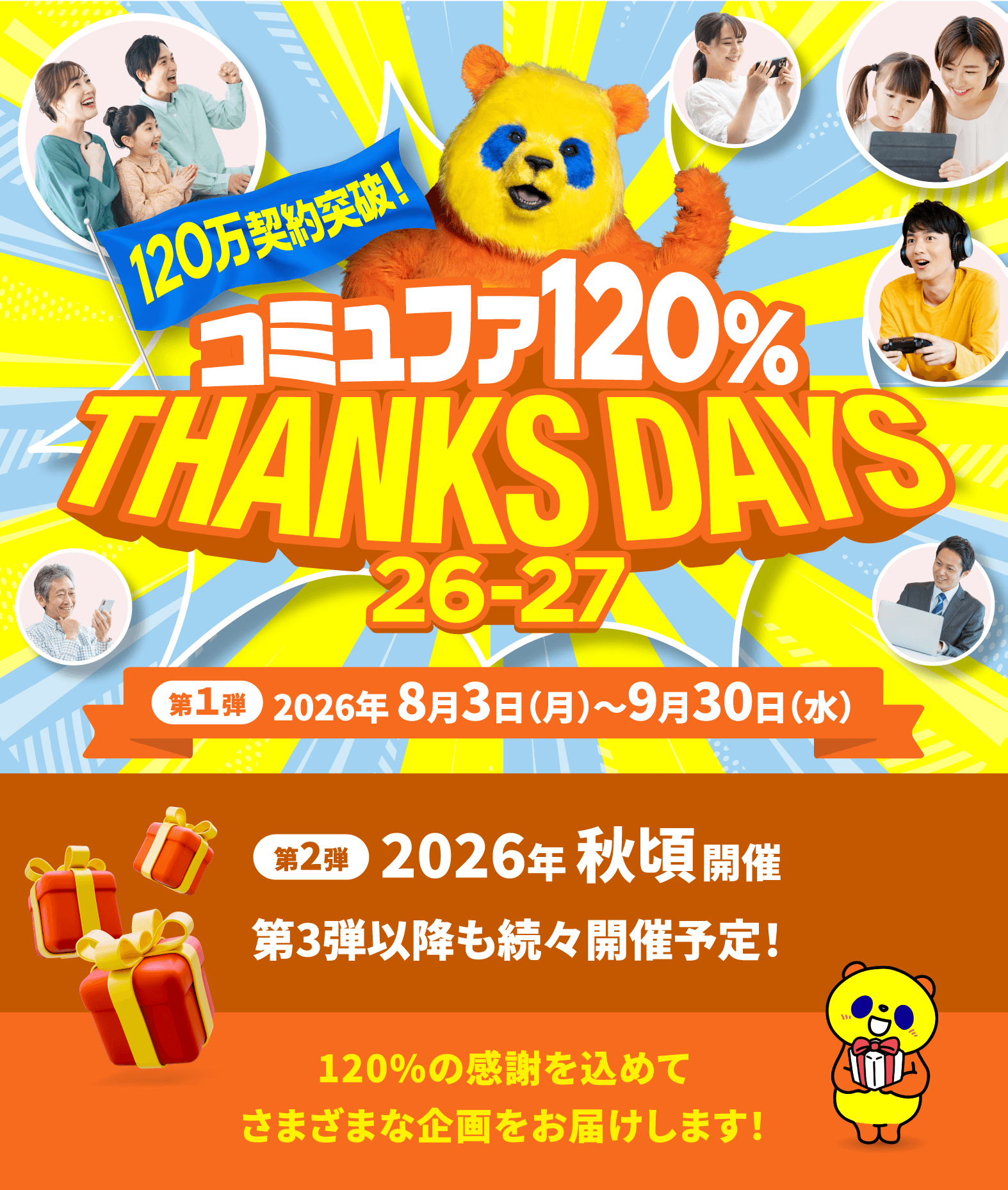 コミュファ 120% THANKS DAYS 26-27 第1弾 2026年7月9日(木)〜8月31日(月) 第2弾 2026年秋頃開催