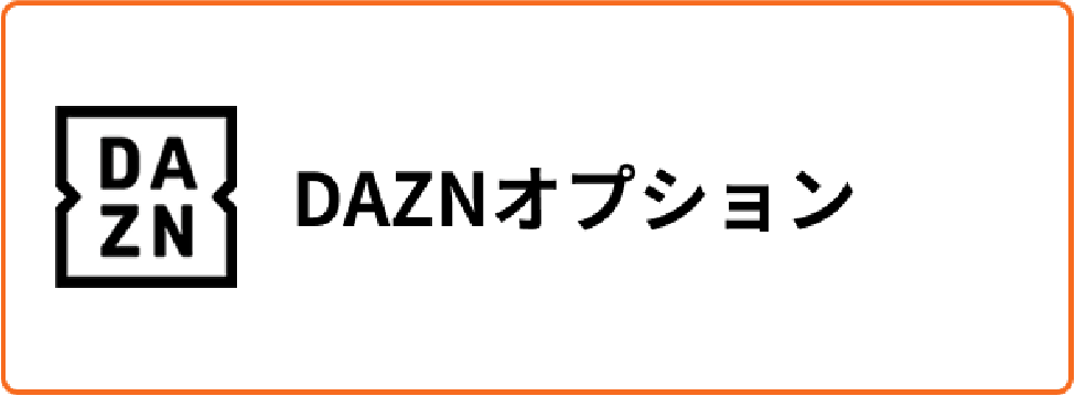 DAZNオプション