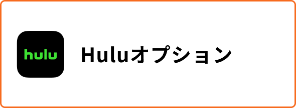 Huluオプション