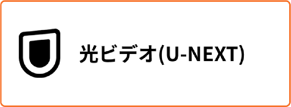 光ビデオ（U-NEXT）