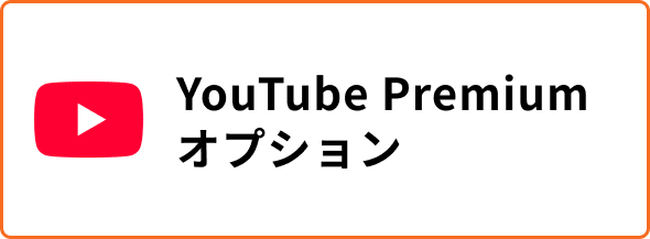 YouTube Premiumオプション