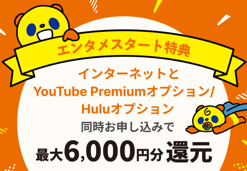 エンタメスタート特典