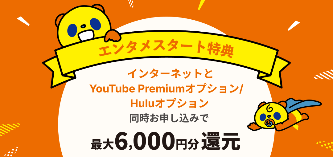 エンタメスタート特典 インターネットとYouTube Premiumオプション/Huluオプション同時お申し込みで最大6,000円分還元