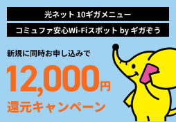 10G＋ギガぞう12,000円還元キャンペーン