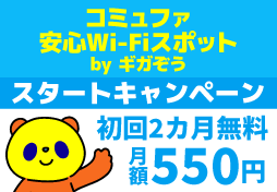 コミュファ安心Wi-Fiスポット by ギガぞうスタートキャンペーン