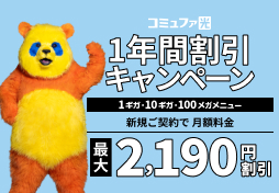 コミュファ光1年間割引キャンペーン
