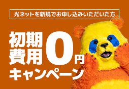 初期費用０円キャンペーンバナー