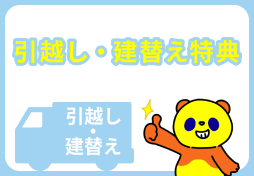 引越し・建替え特典