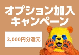 オプション加入キャンペーン