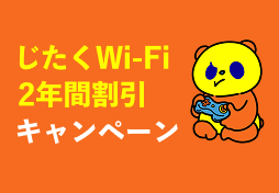 じたくWi-Fi2年間割引キャンペーン