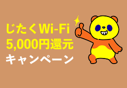 じたくWi-Fi5,000円還元キャンペーン