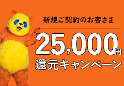 25,000円還元キャンペーン