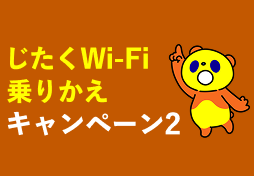 じたくWi-Fi乗りかえキャンペーン2