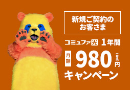 コミュファ光1年間980円キャンペーン