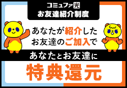 お友達紹介キャンペーンバナー