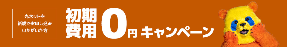初期費用０円キャンペーン