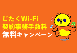じたくWi-Fi契約事務手数料無料キャンペーン