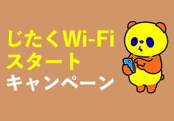 じたくWi-Fiスタートキャンペーン