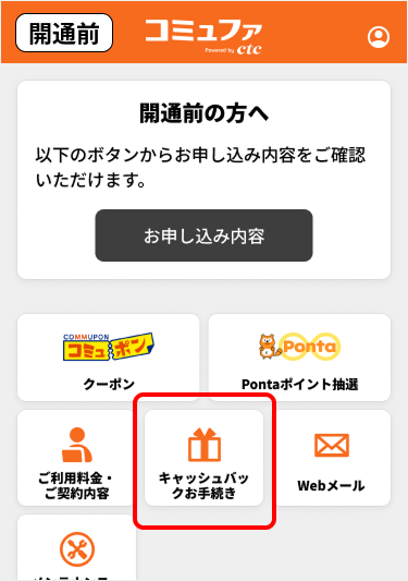 コミュファアプリのホーム画面から「キャッシュバックのお手続き」を選択 開通前