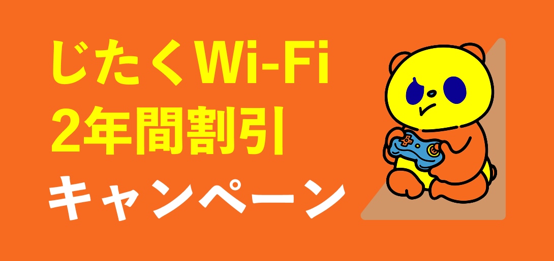 じたくWi-Fi2年間割引キャンペーン