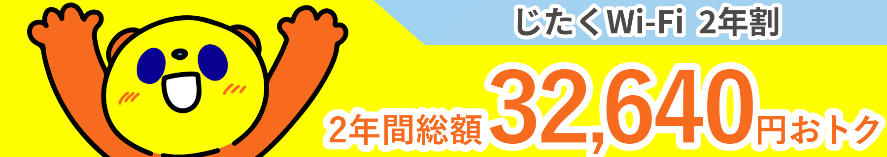 じたくWi-Fi 2年間割引キャンペーン