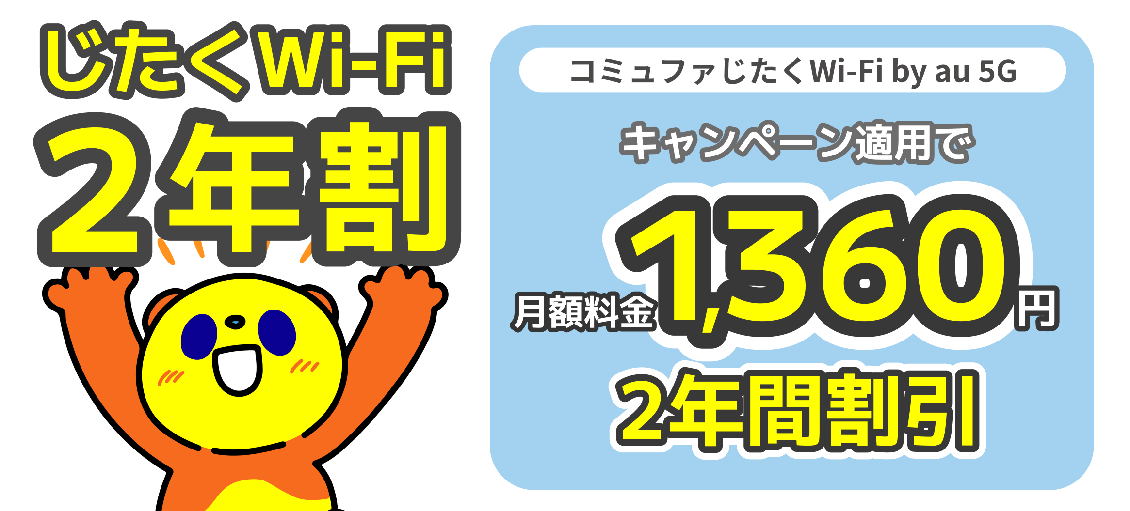 じたくWi-Fi2年割