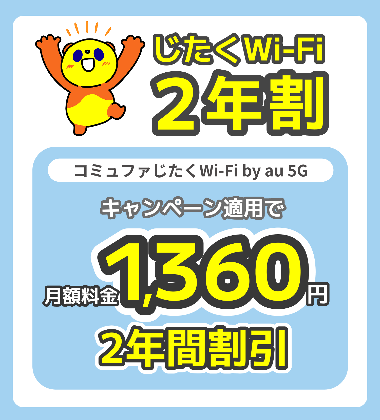 じたくWi-Fi2年割