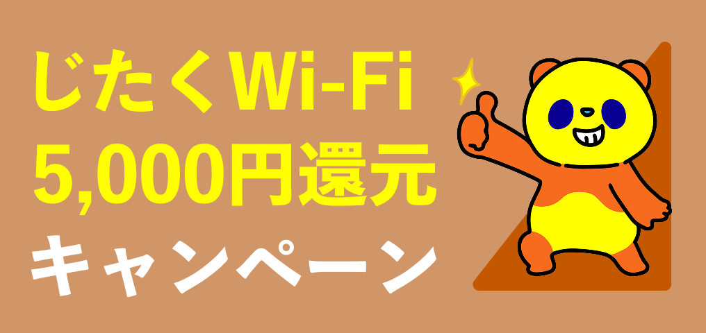 じたくWi-Fi5,000円還元キャンペーン