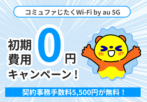 じたくWi-Fi初期費用0円キャンペーン