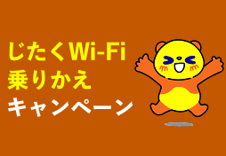 じたくWi-Fi乗りかえキャンペーン