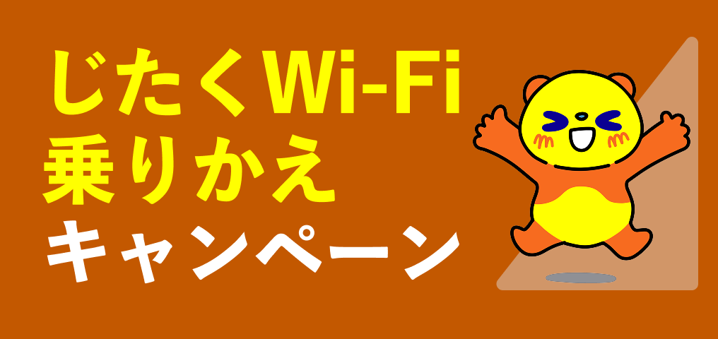 じたくWi-Fi乗りかえキャンペーン