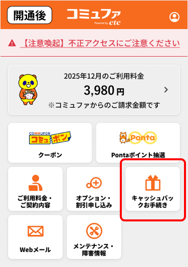 コミュファアプリのホーム画面から「キャッシュバックのお手続き」を選択 開通後