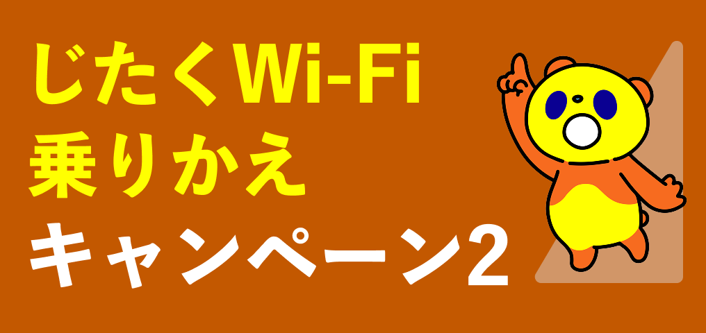 じたくWi-Fi乗りかえキャンペーン2