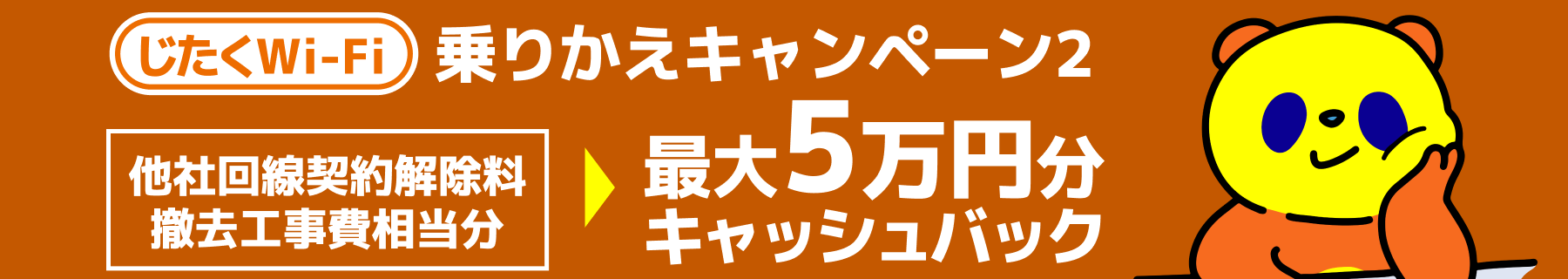 じたくWi-Fi乗りかえキャンペーン2