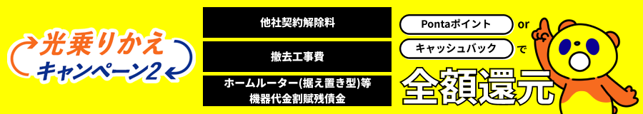 光乗りかえキャンペーン