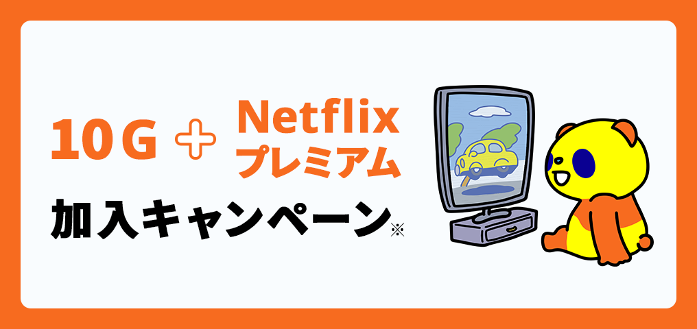 10G+Netflixプレミアム加入キャンペーン
