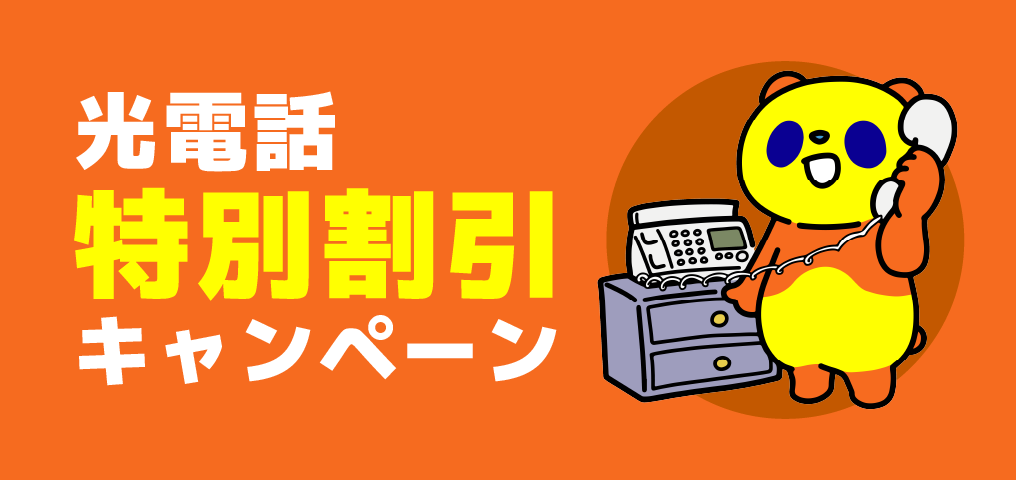 光電話特別割引キャンペーン