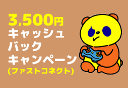 3,500円キャッシュバックキャンペーン(ファストコネクト)