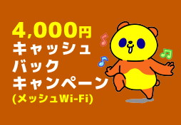 4,000円キャッシュバックキャンペーン(メッシュWi-Fi)