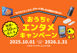 おうちでエンタメキャンペーン