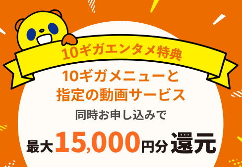 10ギガエンタメ特典