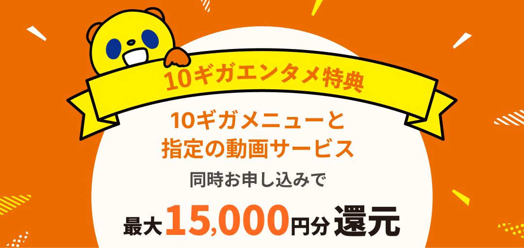 10ギガメニューと指定の動画サービス同時お申し込みで最大15,000円分還元