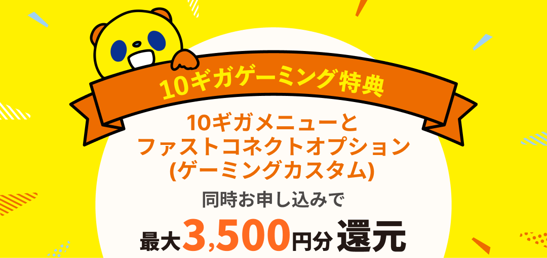 10ギガメニューとファストコネクトオプション(ゲーミングカスタム)同時お申し込みで最大3,500円分還元