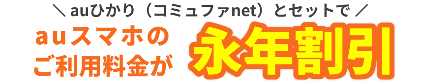 auひかり（コミュファnet）とセットでauスマホのご利用料金が永年割引